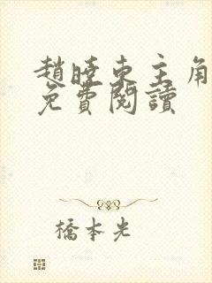 赵晓东主角小说免费阅读封面