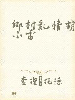 乡村乱情胡秀英小雷