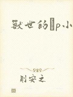 兽世的ηp小说