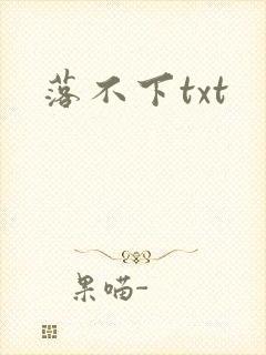 落不下txt