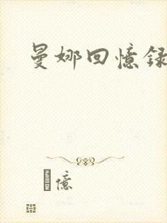 曼娜回忆录续