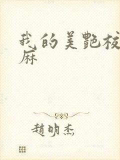 我的美艳校长麻麻