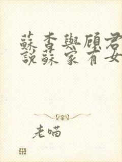 苏杳与顾君亦小说苏家有女免费阅读
