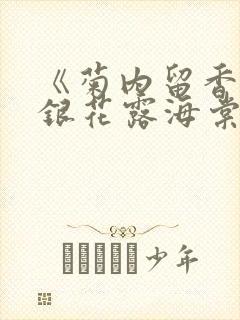 《菊内留香》金银花露海棠笔趣