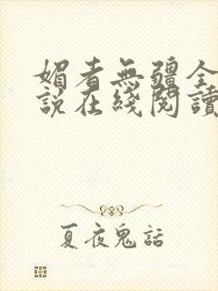 媚者无疆全文小说在线阅读