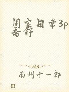 周家日常3pH乔舒