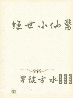 绝世小仙医小说封面