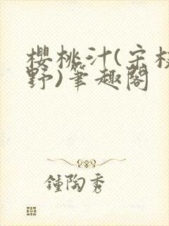 樱桃汁(宋枝江野)笔趣阁封面