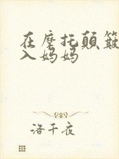 在摩托颠簸中进入妈妈