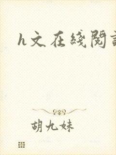 h文在线阅读