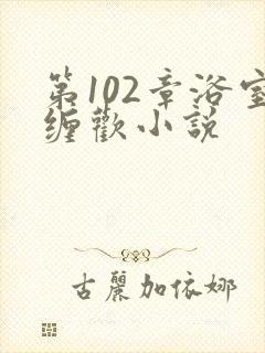 第102章浴室缠欢小说