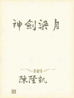 神剑梁月