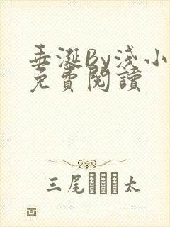 垂涎By浅小说免费阅读