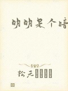 明明是个暗恋狂封面