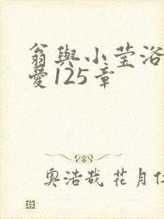 翁与小莹浴室欢爱125章