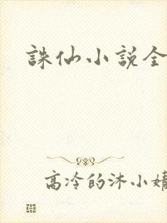 诛仙小说全集