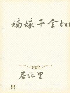 嫡嫁千金txt