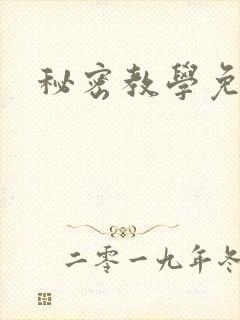 秘密教学免费