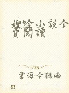 嫂吟小说全文免费阅读