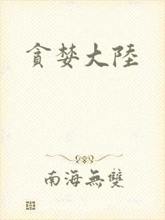 贪婪大陆封面