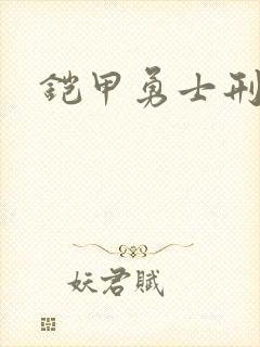 铠甲勇士刑天2