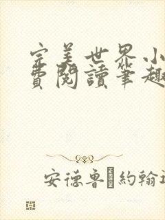 完美世界小说免费阅读笔趣阁封面