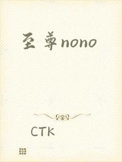 至尊nono