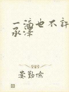 一滴也不许漏魏承泽