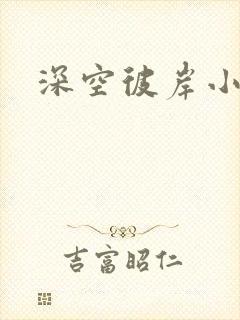 深空彼岸小说