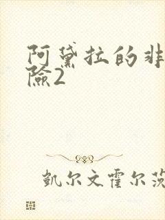 阿黛拉的非凡冒险2
