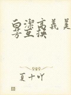 白洁高义美红美芳互换