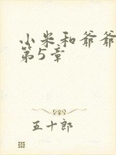 小米和爷爷系列第5章