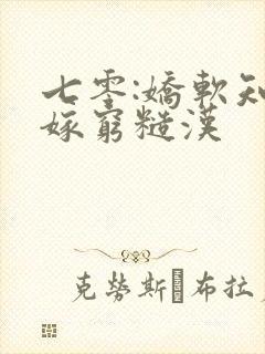 七零:娇软知青嫁穷糙汉