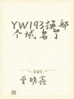 YW193换哪个域名了封面