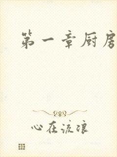 第一章厨房春潮