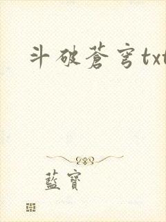 斗破苍穹txt