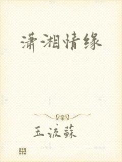 潇湘情缘