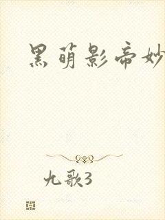 黑萌影帝妙探妻封面