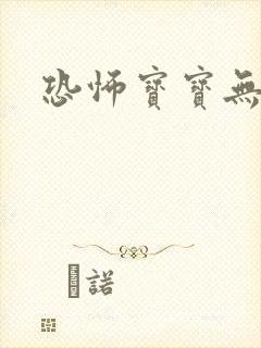 恐怖宝宝无良妈