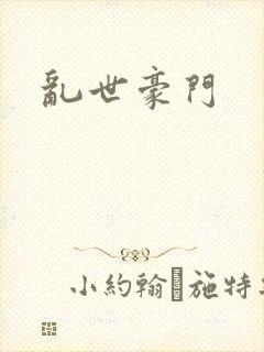 乱世豪门封面