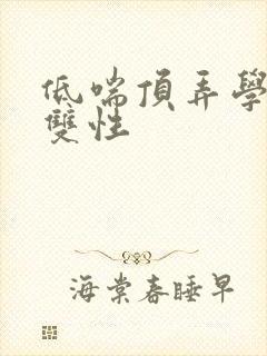 低喘顶弄学长H双性