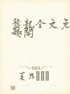 盘龙全文免费笔趣阁