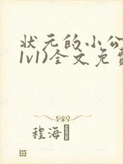 状元的小公主(1v1)全文免费阅读