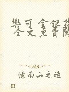 乐可 金银花露 全文免费阅读