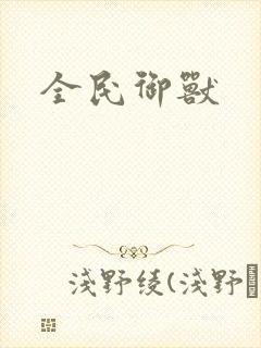 全民御兽