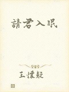 请君入眠