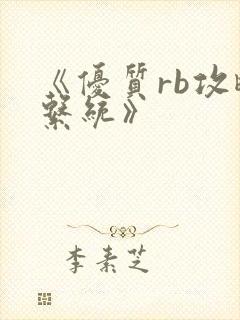 《优质rb攻略系统》