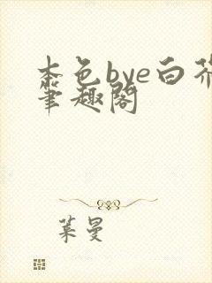 本色bye白芥笔趣阁封面
