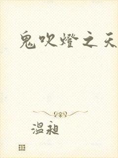 鬼吹灯之天星术封面