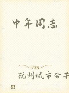 中年同志
